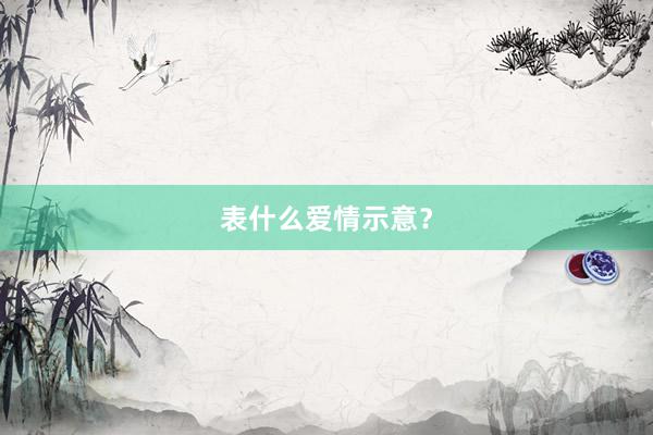 表什么爱情示意？