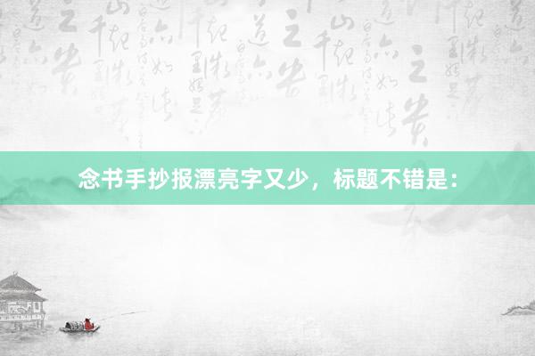 念书手抄报漂亮字又少，标题不错是：
