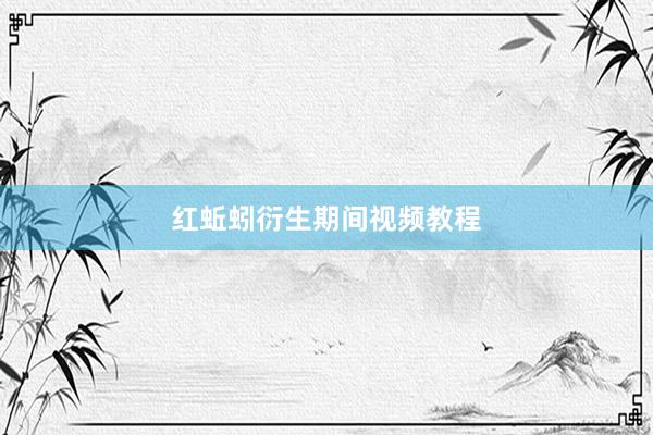 红蚯蚓衍生期间视频教程