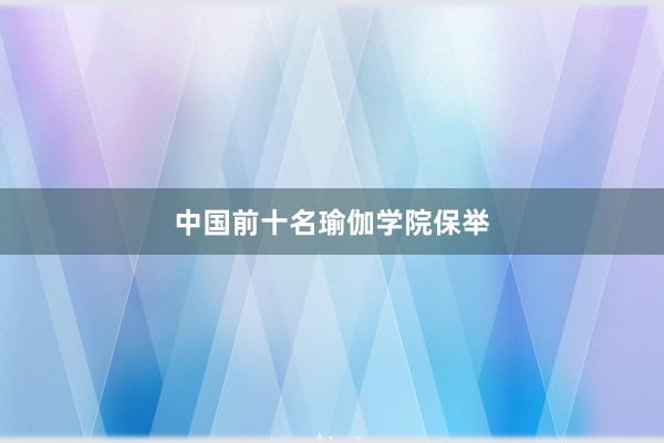 中国前十名瑜伽学院保举