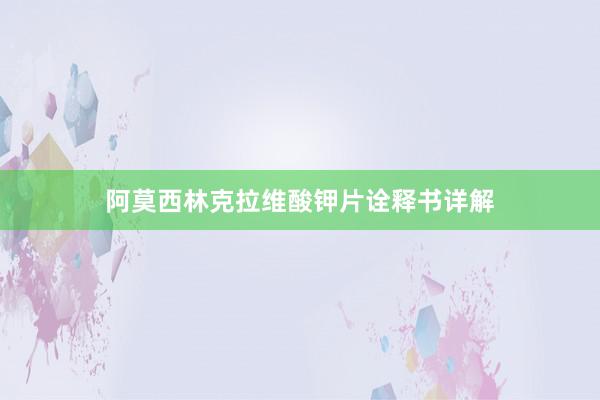 阿莫西林克拉维酸钾片诠释书详解
