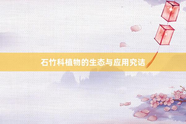 石竹科植物的生态与应用究诘